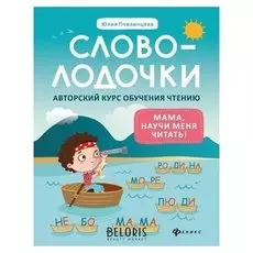 Словолодочки: мама, научи меня читать! авт-ий курс об-я чтению. изд. 4-е. пчелинцева Ю.