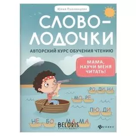 Словолодочки: мама, научи меня читать! Авторский курс обучения чтению
