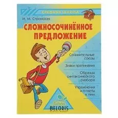 Сложносочиненное предложение. стронская И. М.