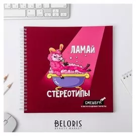 Смешбук "Ламай стереотипы", 20*20 см, 40 листов