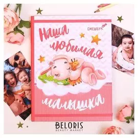 Смешбук "Наша любимая малышка", твёрдая обложка, А4, 23 листа