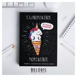 Смешбук с заданиями для творческих людей "Единороженое мороженое" А5 180 л