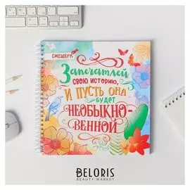 Смешбук "Запечатлей историю, и пусть она будет необыкновенной", 20*20 см, 40 листов