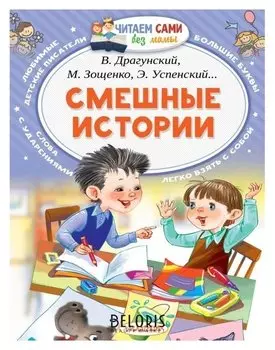 Смешные истории Осеева В. А., Зощенко М. М., Успенский Э. Н., Драгунский В. Ю.