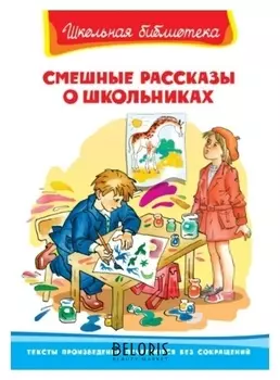 Смешные рассказы о школьниках