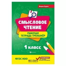 Смысловое чтение: рабочая тетрадь-тренажер: 1 класс.фгос ноо.изд. 4-е. буряк М.