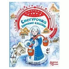 Снегурочка. зимние сказки. андерсен г.-х., гримм Я., гримм в.,гофман Э. Т. А., бажов п.96стр