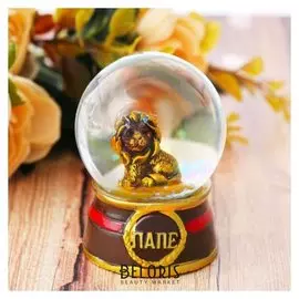 Снежный шар "Папе", D=4,5 см