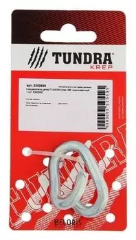Соединитель цепей Tundra Krep, М6, оцинкованный 1 шт.