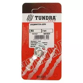 Соединитель цепи Tundra Krep, М3, в упаковке 2 шт.