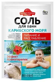 Соль Карибского моря для ванн "Питание и расслабление"