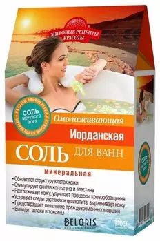 Иорданская соль для ванн "Омолаживающая"