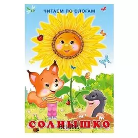 Солнышко. гурина И. 16 стр.
