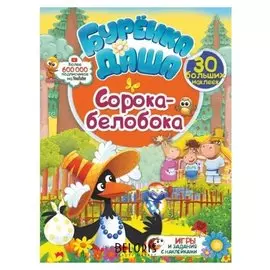 Сорока-белобока