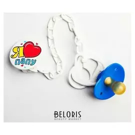 Соска-пустышка латексная классическая с кольцом Я люблю папу на цепочке с прищепкой