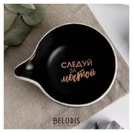 Соусник "Следуй за мечтой", чёрный, 9 х 7 см