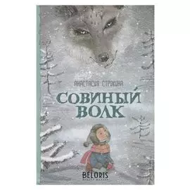 Совиный волк. строкина А.