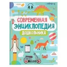 Современная энциклопедия дошкольника