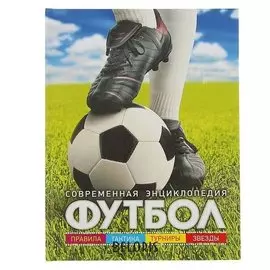 Современная энциклопедия Футбол