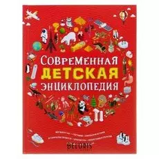 Современная детская энциклопедия