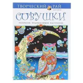 Совушки. раскраски, поднимающие настроение