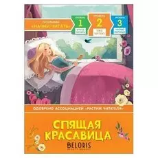Спящая красавица Уже читаю