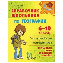 Справочник школьника по географии 6-10 классы Элькин Г.Н.