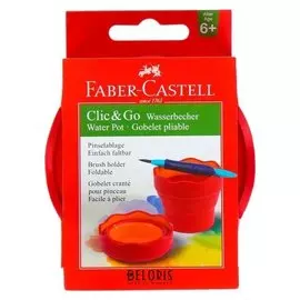 Стакан для рисования Clic go складной