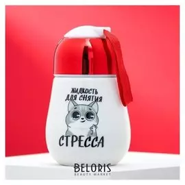 Стакан с закручивающейся крышкой "Для снятия стресса", 300 мл