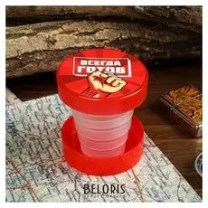 Стакан складной «Всегда готов», 130 мл