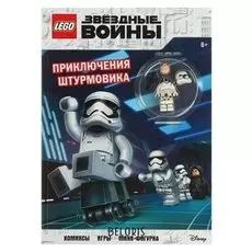 Star Wars. приключения штурмовика (+ мини-фигурка штурмовика)