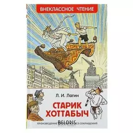 Старик Хоттабыч Лагин Л. И.