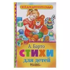 Стихи для детей Барто А. Л.