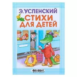 Стихи для детей Успенский Э. Н.