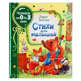Стихи для малышей Заходер Б. 80 стр.
