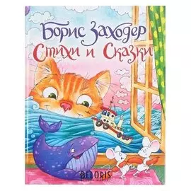 Стихи и сказки Броси Заходер