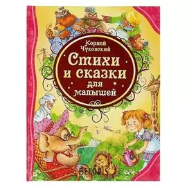 Стихи и сказки для малышей Чуковский К. И.