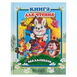 Стихи и сказки для малышей. книга для чтения малышам. 114 стр.