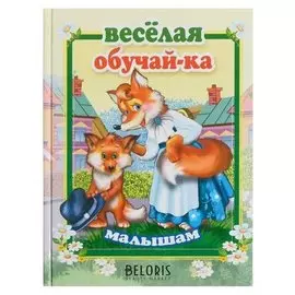 Стихи и сказки для малышей. веселая обучай-ка малышам. 114 стр.