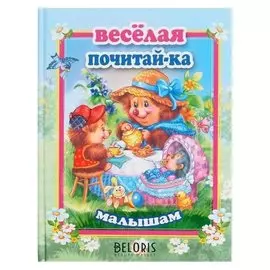 Стихи и сказки для малышей. веселая почитай-ка малышам. 114 стр.
