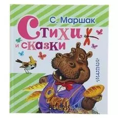 Стихи и сказки. маршак С. Я.