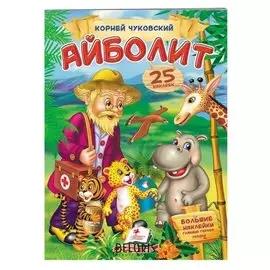 Стихи с наклейками. айболит. чуковский К. 2 листа с наклейками