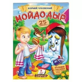 Стихи с наклейками. мойдодыр. чуковский К. 2 листа с наклейками