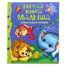 Стихи, сказки, загадки Первая книга малыша