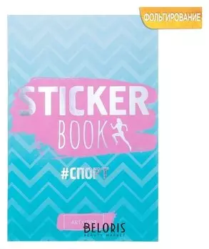 Стикербук «#спорт», 14 × 21 см - 8 листов