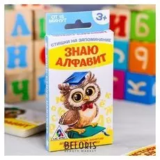 Стишки для запоминания «Я знаю алфавит», 30 карт