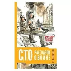 Сто рассказов о войне