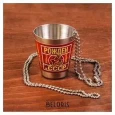 Стопка на цепочке "Рожден в ссср", 30 мл