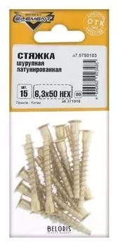 Стяжка шурупная 6,3x50 HEX латунирован. 15 шт