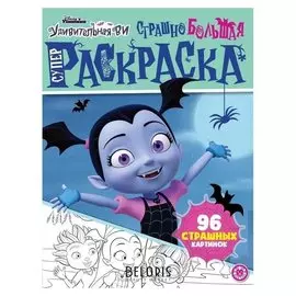 Страшно большая раскраска. Удивительная Ви, 96 стр.